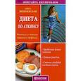 russische bücher: Вишневская Анна Владимировна - Диета по Аткинсу