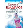 russische bücher: Евгений Щадилов - Глубокое очищение легких
