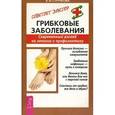 russische bücher: Стручкова Валентина - Грибковые заболевания. Современный взгляд на лечение и профилактику