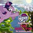 russische bücher: Бегин М. - Мой маленький пони. Энциклопедия. Мир Эквестрии. Как создавалась сказка
