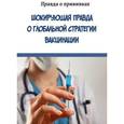russische bücher:  - Шокирующая правда о глобальной стратегии вакцинации. Правда о прививках