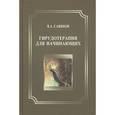 russische bücher: Савинов Владимир Алексеевич - Гирудотерапия для начинающих
