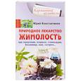 russische bücher: Константинов Юрий - Природное лекарство жимолость. При гипертонии, псориазе, стенокардии, бессоннице, язве, гастрите…