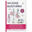 russische bücher: Спицына Антонина - Модные выкройки