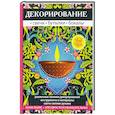 russische bücher: Преображенская В.Н. - Декорирование. Свечи, бутылки, бокалы
