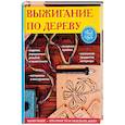 russische bücher: Ращупкина Светлана - Выжигание по дереву