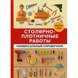 russische bücher: Серикова Галина Алексеевна - Столярно-плотничные работы. Универсальный справочник