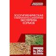 russische bücher: Под ред. Кузнецова А.Ф. - Зоологическая и ветеринарно-санитарная экспертиза кормов. Учебник