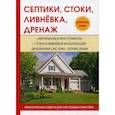 russische bücher: Плотникова Т.Ф. - Септики, стоки, ливневка, дренаж