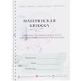 russische bücher: Панченкова Ш. - Материнская книжка.Обменно-уведомительная карта беременной женщины и родильницы