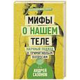 russische bücher: Сазонов А. - Мифы о нашем теле. Научный подход к примитивным вопросам