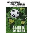 russische bücher: Владимир Стогниенко, Павлюк Семен - Планета футбола. Города, стадионы и знаменитые дерби