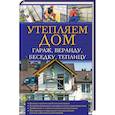russische bücher:  - Утепляем дом, гараж,веранду, беседку,  теплицу,.