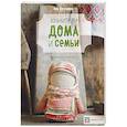 russische bücher: Волкова Яна Владимировна - Хранители дома и семьи