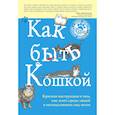 russische bücher: Китти Кискина - Как быть кошкой