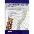 russische bücher: Ньютон Питер, - Идиопатический сколиоз. Исследовательская группа Хармса. Руководство по лечению