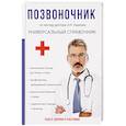 russische bücher: Ушаков А.Н. - Позвоночник. По методу доктора А.Н. Ушакова