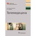 russische bücher: Владзимирский Антон Вячеславович - Телемедицина. Руководство