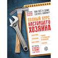 russische bücher: Валерий Гринкевич, Игорь Екимов, Константин Жабуртович, Болот Омурзаков - Полный курс настоящего хозяина. Все работы в квартире, в доме и на участке