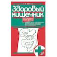 russische bücher: Вялов Сергей Сергеевич - Здоровый кишечник. Практические советы доктора