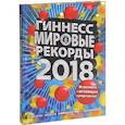 russische bücher:  - Гиннесс. Мировые рекорды 2018