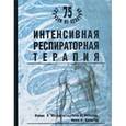 russische bücher: Маззагатти Френк А. - Интенсивная респираторная терапия