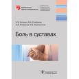 russische bücher: Епифанов Виталий Александрович - Боль в суставах. Руководство для врачей