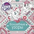 russische bücher:  - Мой маленький пони. Волшебные узоры