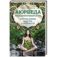russische bücher: Кширсагар С. Г. - Аюрведа. Пищеварительный огонь - энергия жизни, счастья и молодости