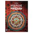 russische bücher: Фенина Анна - Индейские мандалы