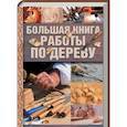 russische bücher:  - Большая книга работы по дереву