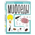 russische bücher: Юлианна Плискина - Мифоеды. Как перестать питаться заблуждениями на голодный желудок (обновленное издание)