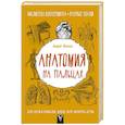 russische bücher: Шляхов А.Л. - Анатомия на пальцах. Для детей и родителей, которые хотят объяснять детям