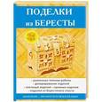 russische bücher: Преображенская В.Н. - Поделки из бересты
