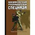 russische bücher: Коньков В.С. - Боевая система рукопашного боя спецназа