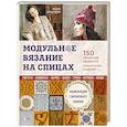 russische bücher: Ники Эпштейн  - Модульное вязание на спицах. 150 авторских квадратов и конструктор моделей. Энциклопедия современного вязания 