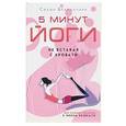 russische bücher: Брахмачари Свами - 5 минут йоги не вставая с кровати. Для каждой женщины в любом возрасте