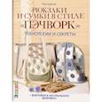 russische bücher: Зырянов П. - Рюкзаки и сумки в стиле пэчворк.Технологии и секреты
