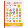 russische bücher: Хворостухина С.А. - Шьём и вяжем для детей от 3 до 10 лет
