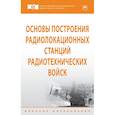 russische bücher: Тяпкин В.Н., Фомин А.Н., Гарин Е.Н. и др. - Основы построения радиолокационных станций радиотехнических войск. Учебник. Гриф МО РФ
