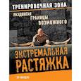 russische bücher: Кавадло Э - Экстремальная растяжка. Раздвигая границы возможного 
