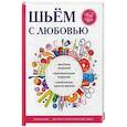 russische bücher: Ивановская Т. В. - Шьём с любовью