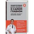 russische bücher: Александр Мясников  - Энциклопедия доктора Мясникова о самом главном. Том 3