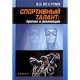 russische bücher: Иссурин В. - Спортивный талант прогноз и реализация. Монография