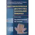 russische bücher: Хатьков Игорь Евгеньевич - Рентгенологическая диагностика заболеваний пищевода. Учебное пособие