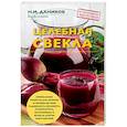 russische bücher: Даников Николай Иванович - Целебная свекла