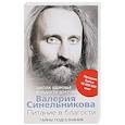 russische bücher: Синельников В.В. - Питание в благости