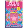 russische bücher: Плотникова Т. Ф. - Плетение из бумажных лент