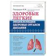 russische bücher: Передерин В.М.  - Здоровые легкие. Энциклопедия здоровья органов дыхания