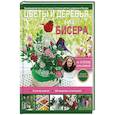 russische bücher: Качалова Е.О. - Цветы и деревья из бисера